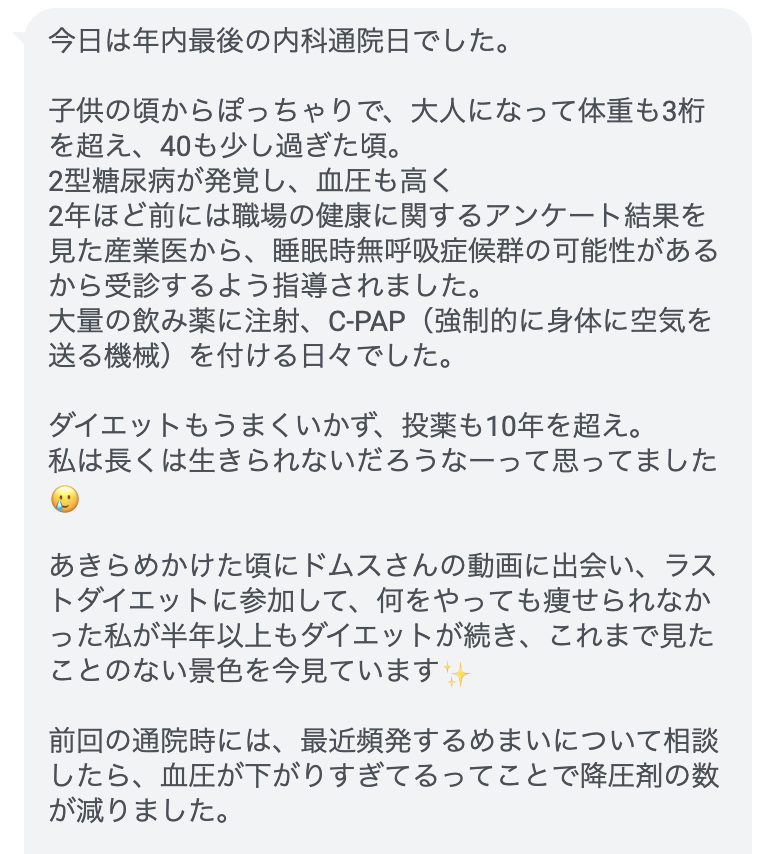 Last Diet受講者KYさん（50代女性）から届いた感想のスクリーンショット