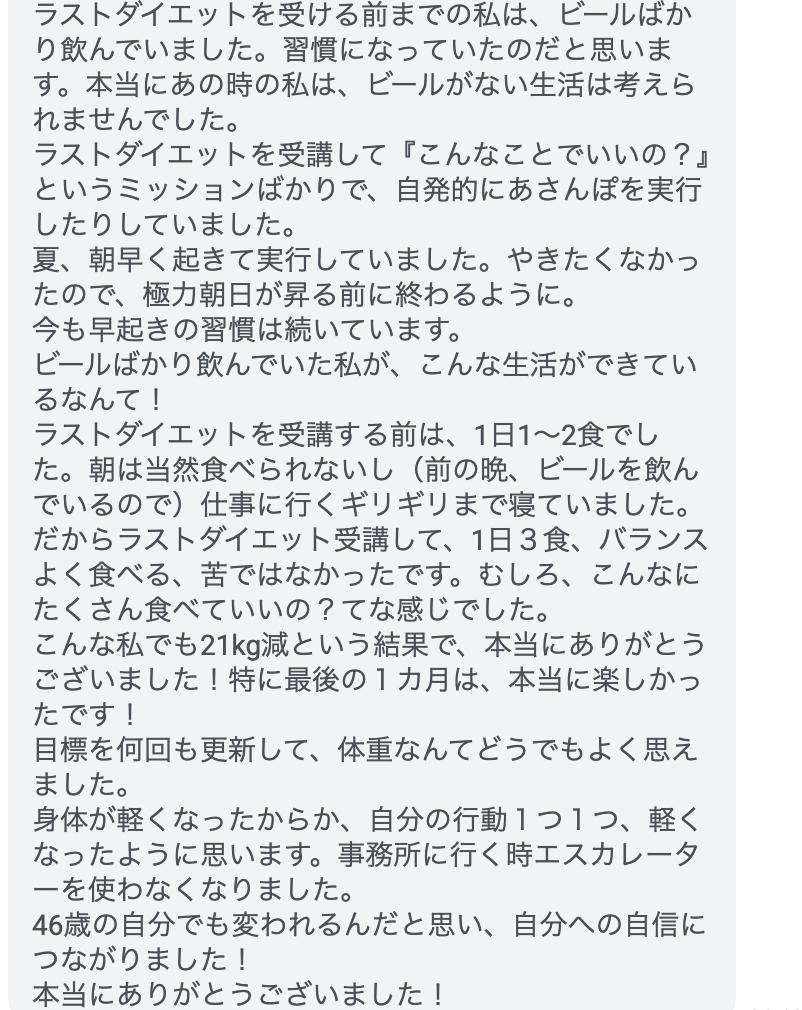 Last Diet受講者KSさん（50代女性）から届いた感想のスクリーンショット