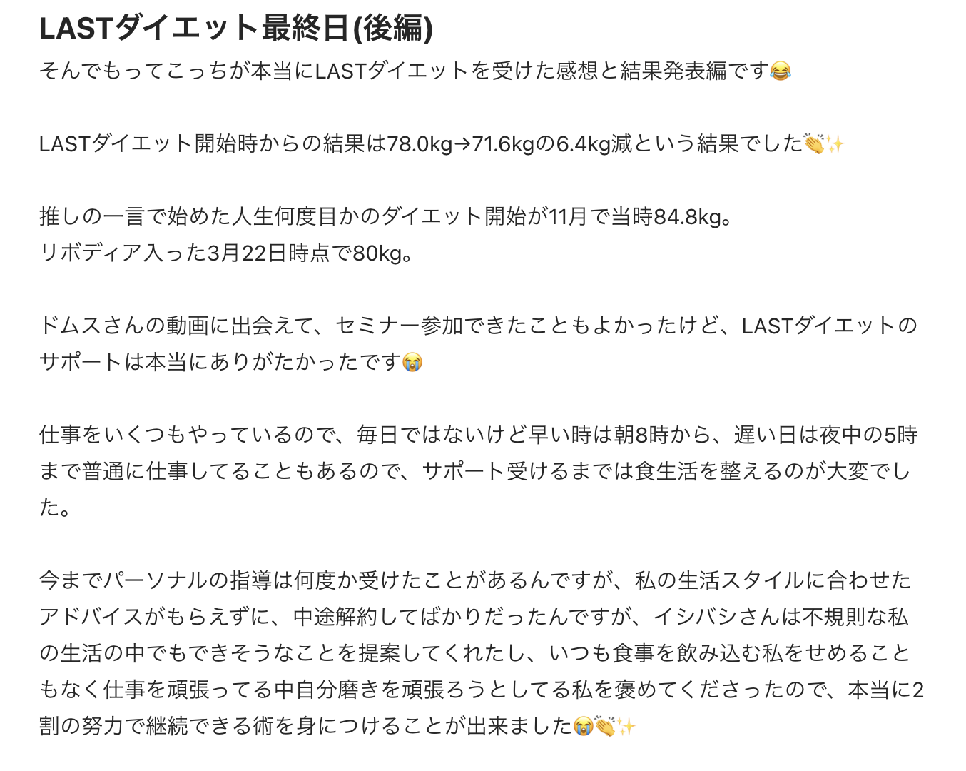 Last Diet受講者Nさん（30代女性）から届いた感想のスクリーンショット