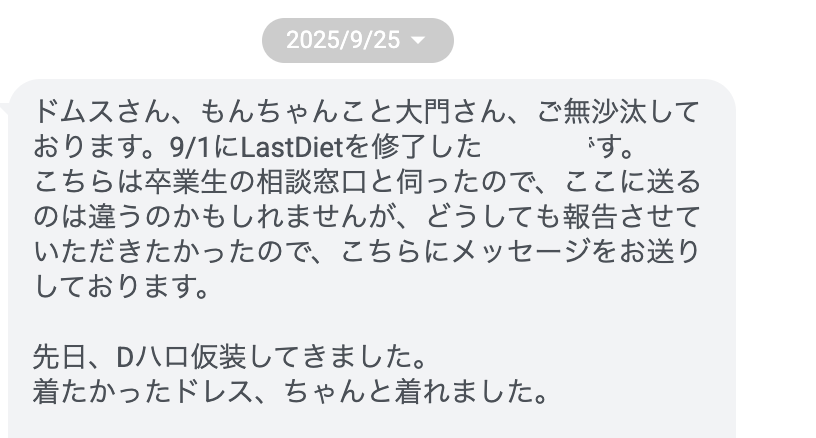 Last Diet受講者Kさん（30代女性）から届いた感想のスクリーンショット