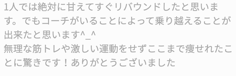 Last Diet受講者Mさん（30代女性）から届いた感想のスクリーンショット