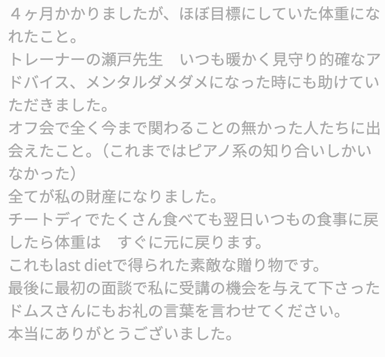 Last Diet受講者NIさん（50代女性）から届いた感想のスクリーンショット