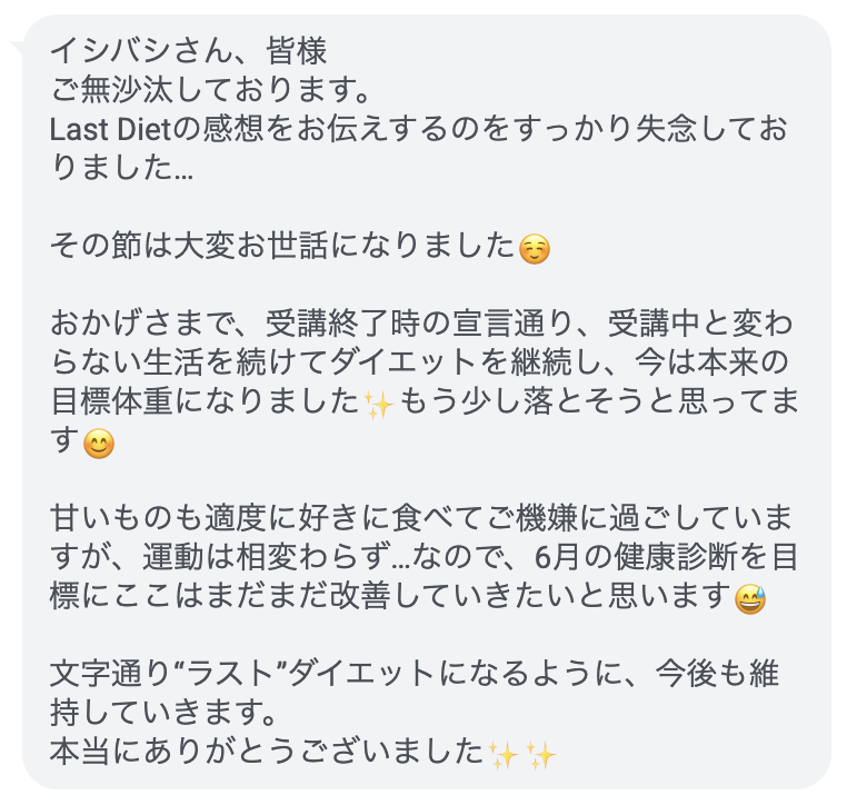Last Diet受講者KGさん（女性）から届いた感想のスクリーンショット