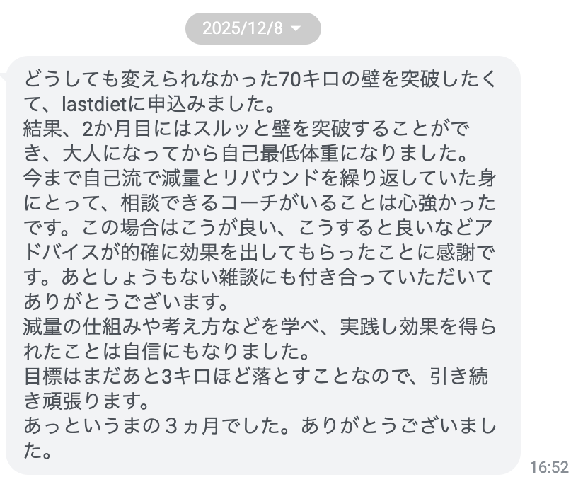 Last Diet受講者AKさん（40代女性）から届いた感想のスクリーンショット