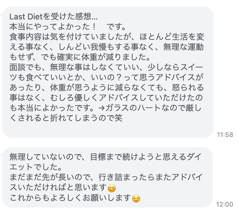 Last Diet受講者HSさん（50代女性）から届いた感想のスクリーンショット