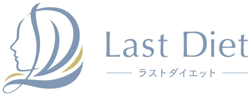 Last Diet（ラストダイエット）